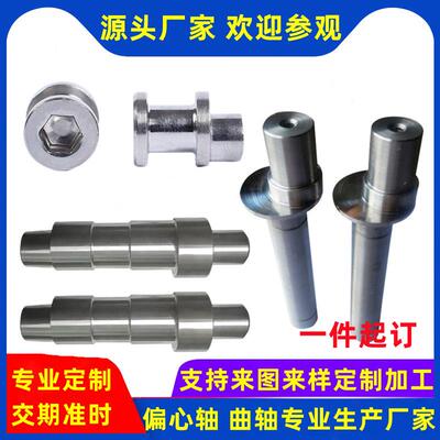 精密偏心轴加工订做曲轴长主轴光轴个性定做不锈钢设备偏心轴厂家