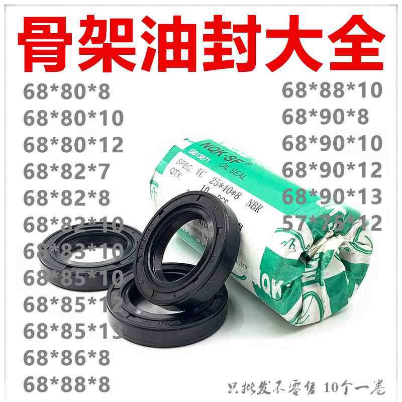 正品 耐用NQK骨架油封68*80/82/83/85/86/88/90*8/10/12/7/13 TC