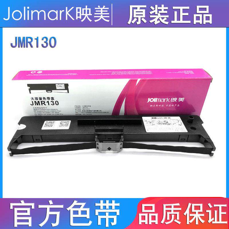映美原装JMR130色带架和芯专用FP-630k+/312K/620K+/538k/530KIII