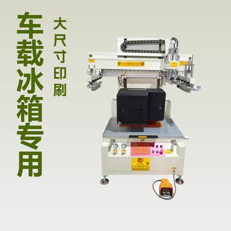 新款亿莱6090车载冰箱外壳丝印机塑胶件LOGO文字印刷机厂家