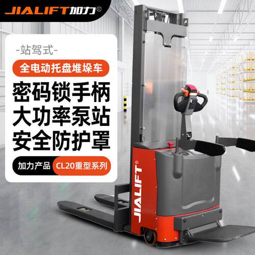 JIALIFT加力CL20站驾式电动堆高双油缸2T.6米堆垛叉车堆高机铲车