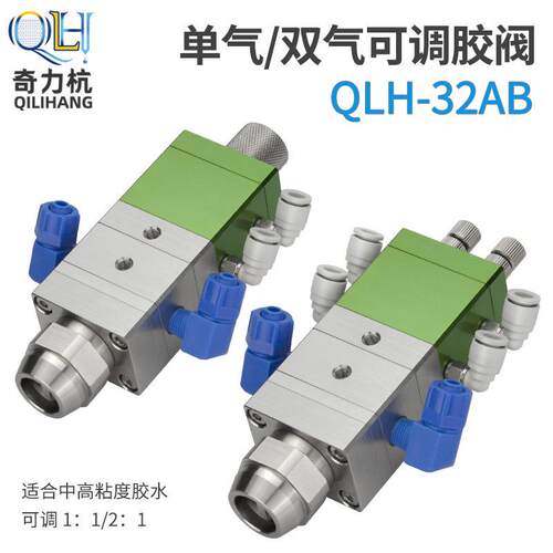 QLH-32AB单气缸回吸式可调AB双液点胶阀双液阀混胶阀不锈钢双液阀