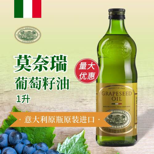意大利莫奈瑞原瓶原装进口葡萄籽油1L烹饪食用油凉拌GrapeseedOil