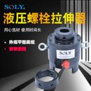 厂家互换型拉伸器自动复位液压螺栓拉伸器