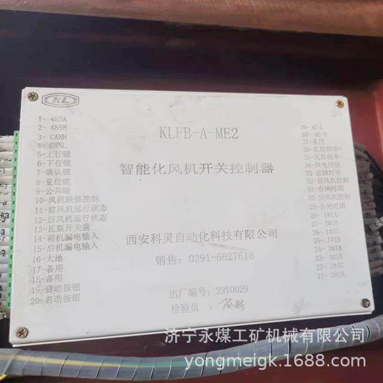 KLFB-A-ME2智能化风机开关控制器 西安科灵矿用防爆控制装置