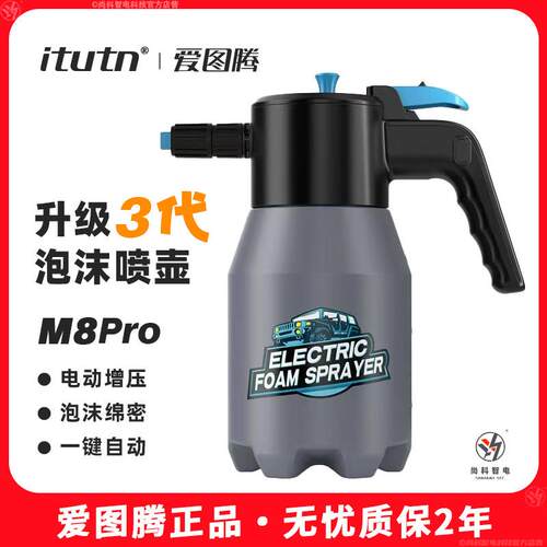 Itutn电动洗车喷壶高泡沫家用泡沫液增压pa壶高压喷头扇形冲洗车