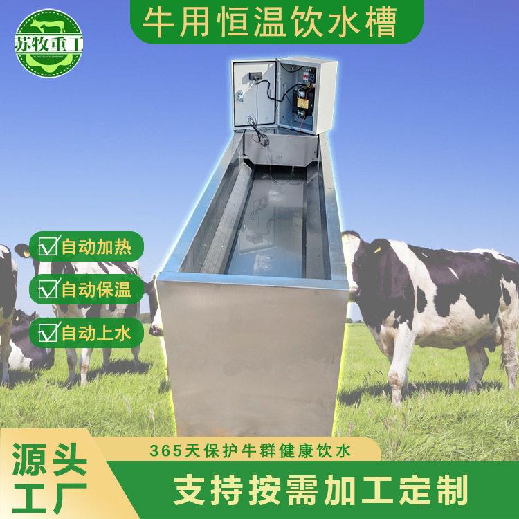 苏牧重工养牛设备不锈钢恒温饮水槽自动上水自动加热3000型可定