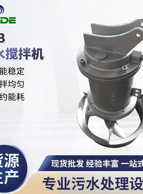 厂家供应 QJB潜水搅拌机 污水搅拌机 不锈钢搅拌机潜水器 可定 制