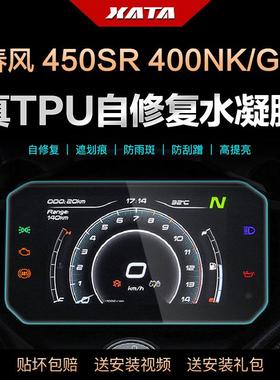 400NK 400GT 450SR仪表盘膜改装屏幕防刮高清保护贴膜水凝膜