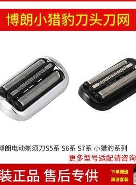 博朗电动剃须刀小猎豹S5系S6S7系刀头53B/73S刀网5系4200网罩配件
