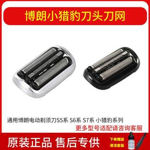 博朗电动剃须刀小猎豹S5系S6S7系刀头53B/73S刀网5系4200网罩配件