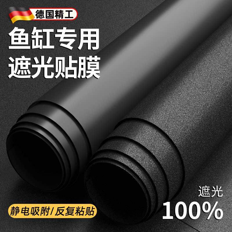 鱼缸背景贴纸黑色不透光静电自粘遮光水族箱专用壁纸玻璃底部贴膜