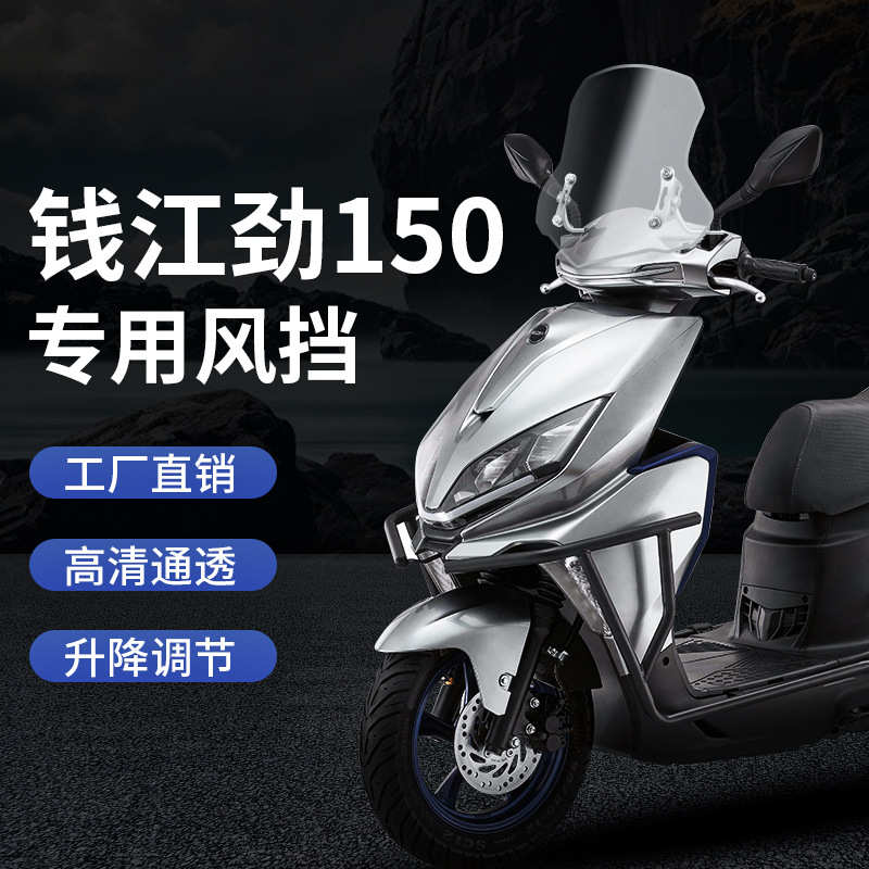 适配钱江摩托车劲150摩托车挡风玻璃QJ摩托车风挡劲150风挡