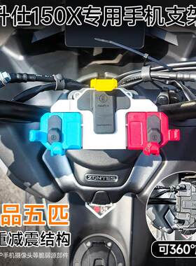 适用升仕150X/V五匹摩托车螃蟹减震手机支架中置压码防震导航支架