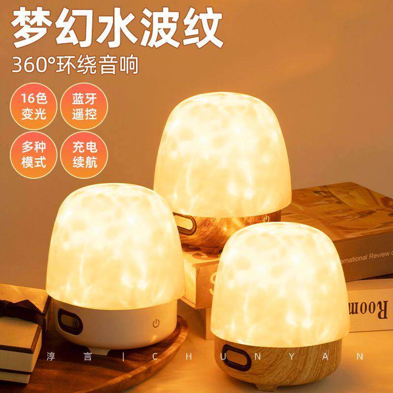 新款蓝牙音响淳言水波纹浪漫星空投影氛围情调露营卧室床头小夜灯