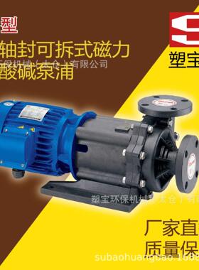 塑宝 无轴封磁力耐酸碱泵浦 SMF型-006