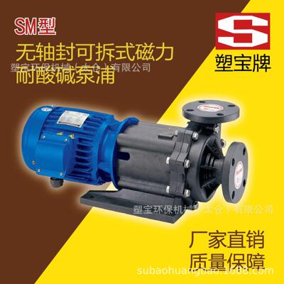 塑宝 无轴封磁力耐酸碱泵浦 SMF型-006
