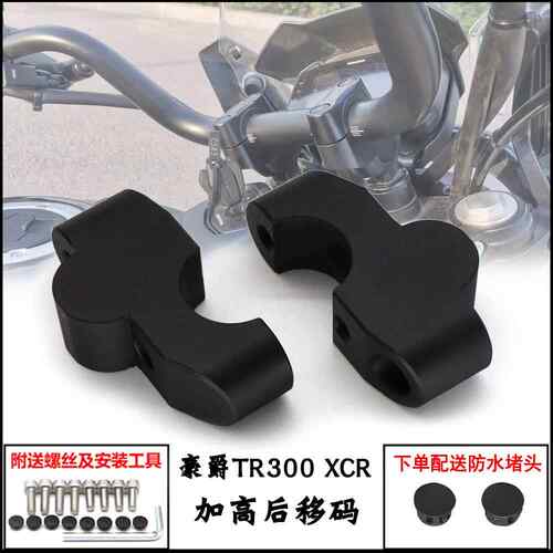 适用豪爵TR300 车把加高TR300PLUS XCR改装龙头手把增高码后移器