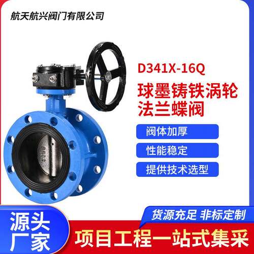 航天航兴厂家直销球墨铸铁涡轮法兰蝶阀球墨阀板D341X-16Q