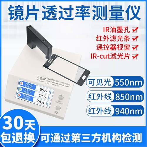 林上LS108A光学透过率测量仪手机镜片透光率仪红外ir油墨测试仪器