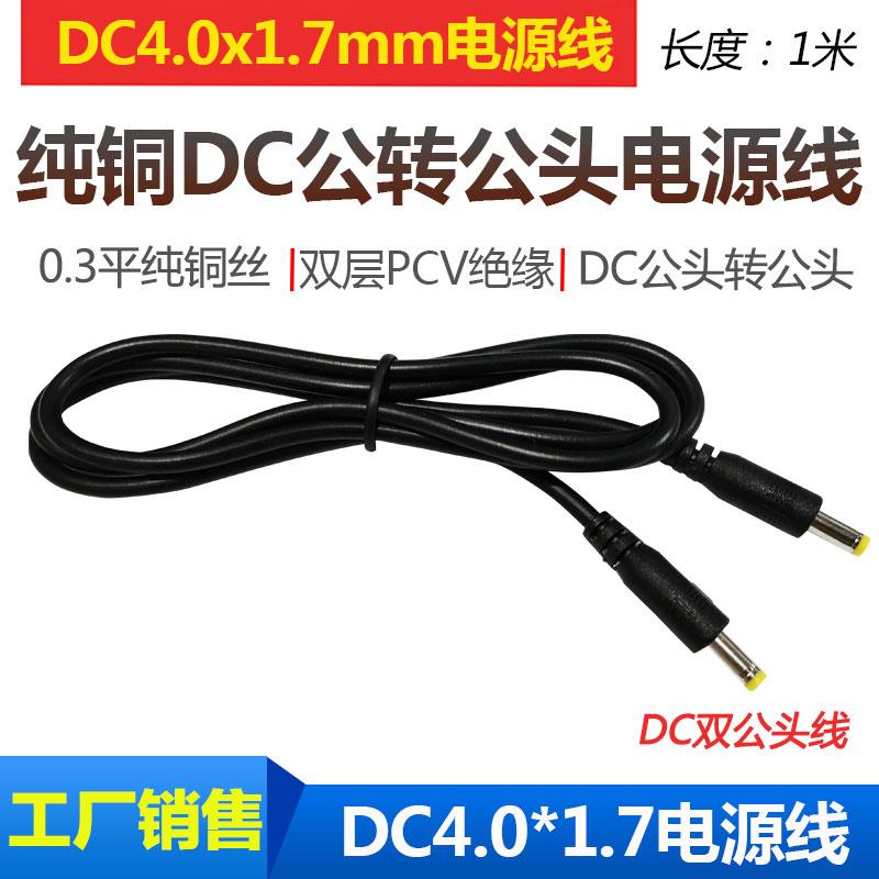 圆孔DC充电线4.0*1.7音叉公对公直流电源线DC4017双公头延长线1米