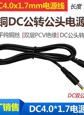 圆孔DC充电线4.0*1.7音叉公对公直流电源线DC4017双公头延长线1米
