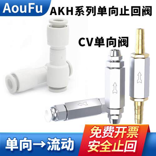 气动单向阀AKH4 6 8气流止逆阀CV01 02 03 4分止回阀快插快拧宝塔