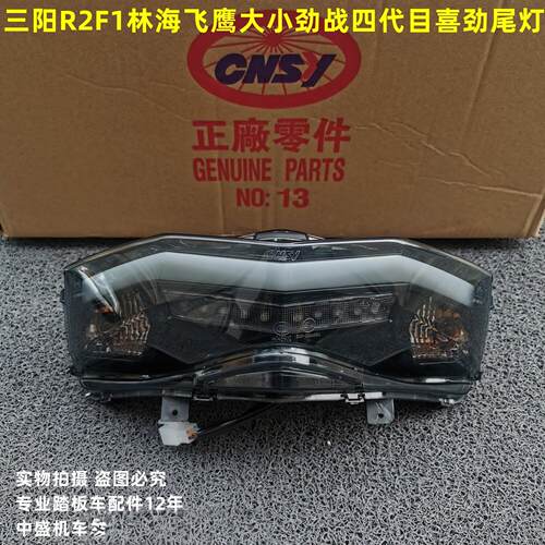 适用劲战四代R2后尾灯 CNSY飞鹰摩托车LED尾灯 F1尾灯罩 通勤用摩