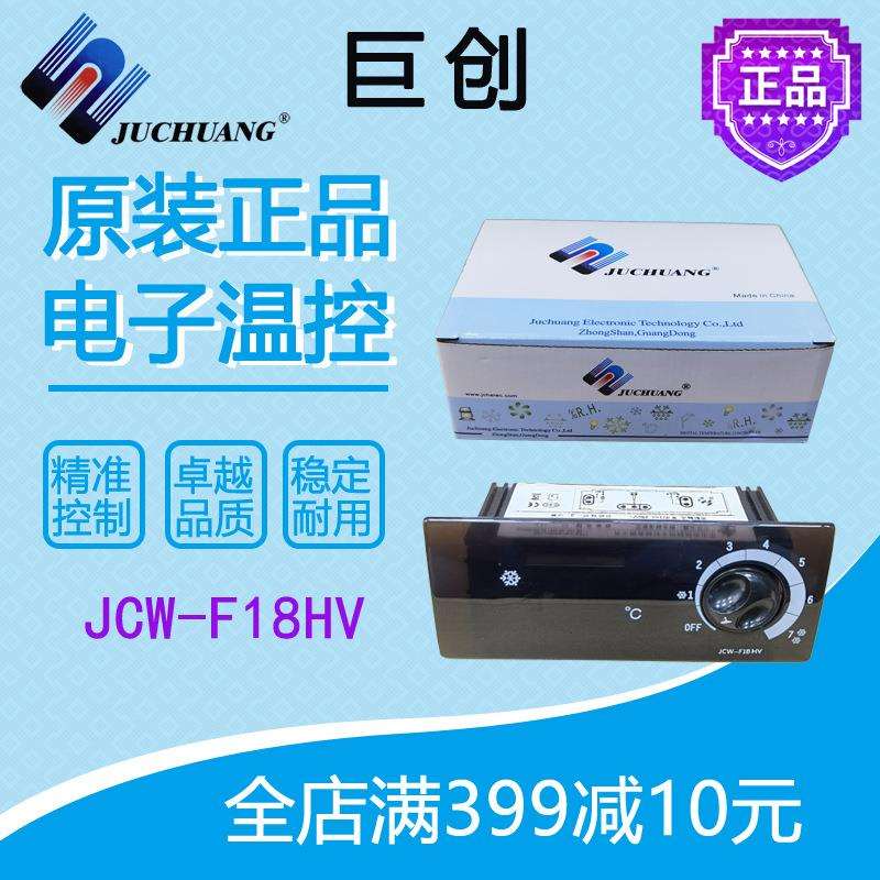 巨创温控JCW-F18HV劲力星星穗凌冷藏柜雪柜展示柜温度控制器原装