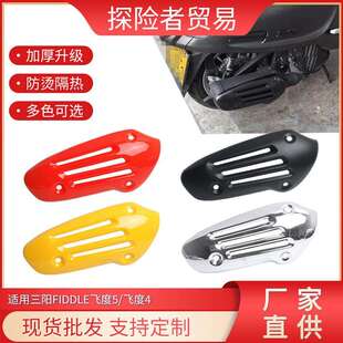 适用三阳飞度5 fiddle5150金属防烫罩带隔热棉配支架 4排气罩改装