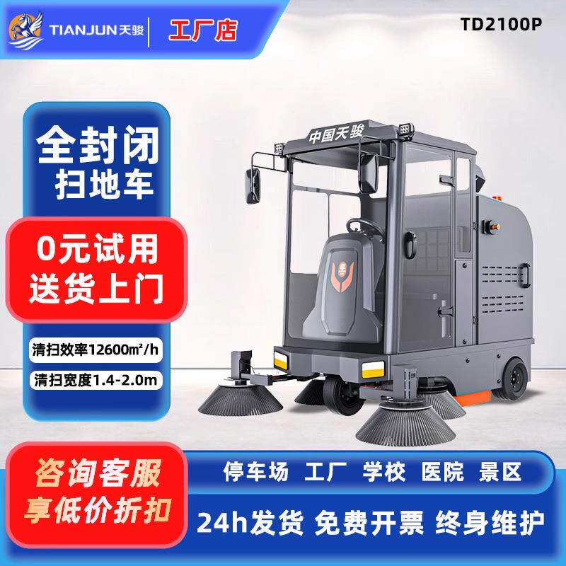 天骏驾驶式电动扫地车工厂物业道路环卫学校景区扫地机全自动室外
