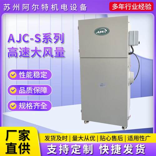 厂家直供AJC-S系列高速大风量滤筒式工业集尘器细微粉末集尘器