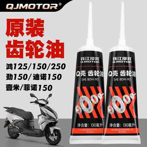 QJMOTO原厂钱江踏板摩托车125 150RS ADV 250 350壹米迪诺齿轮油