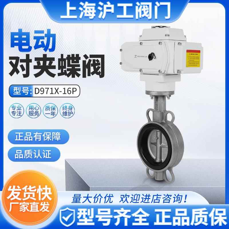 上海沪工阀门D971X-16P不锈钢304电动对夹蝶阀软密封开关型调节型