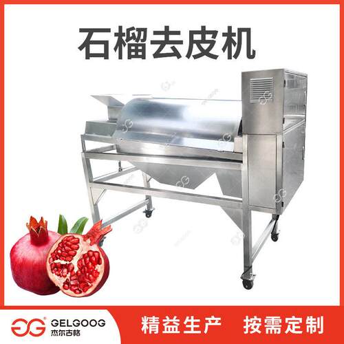 石榴去皮机器全自动去皮取籽机械石榴初加工机器石榴去皮设备