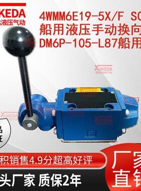 4WMM6E19-5X/F S0329船用液压手动换向阀DM6P-105-L87手动阀船用