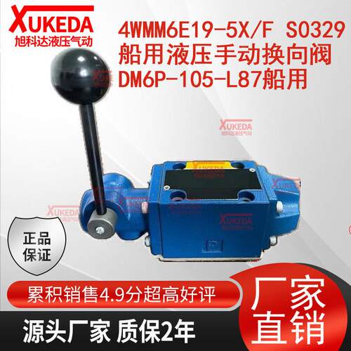 4WMM6E19-5X/F S0329船用液压手动换向阀DM6P-105-L87手动阀船用