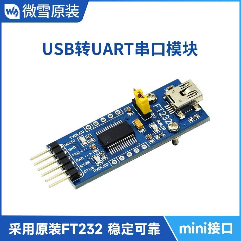 微雪 USB mini接口转UART串口模块 USB转TTL转换器 FT232RNL芯片