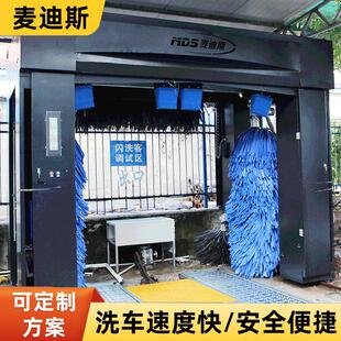 麦迪斯往复式洗洗定制商用龙门往复刷式5洗车机设备加油站全动智
