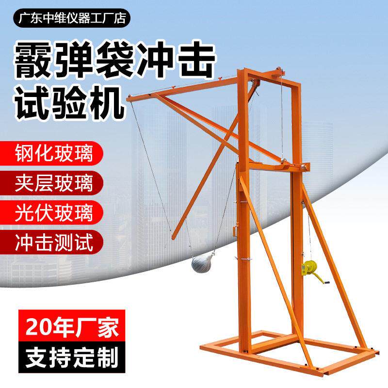 霰弹袋冲击试验机建筑汽车钢化玻璃抗冲击试验机散弹袋冲击实验机