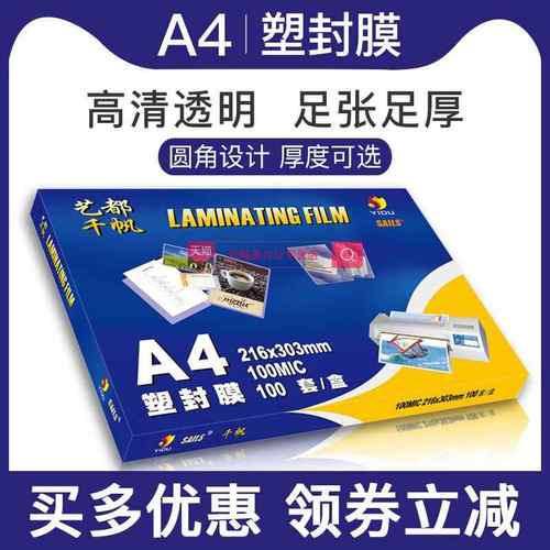 千帆塑封膜A4文件过塑膜8c塑封纸热塑封塑膜10丝高透5过胶膜100张