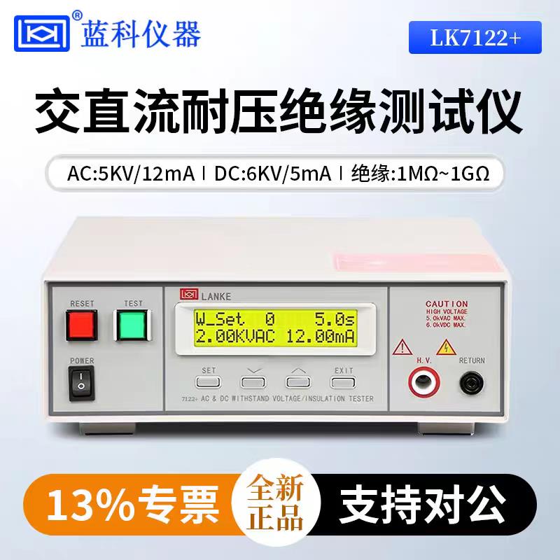 蓝科LK7122+绝缘耐压测试仪程控交直流5kV高压机电流安规检测仪器