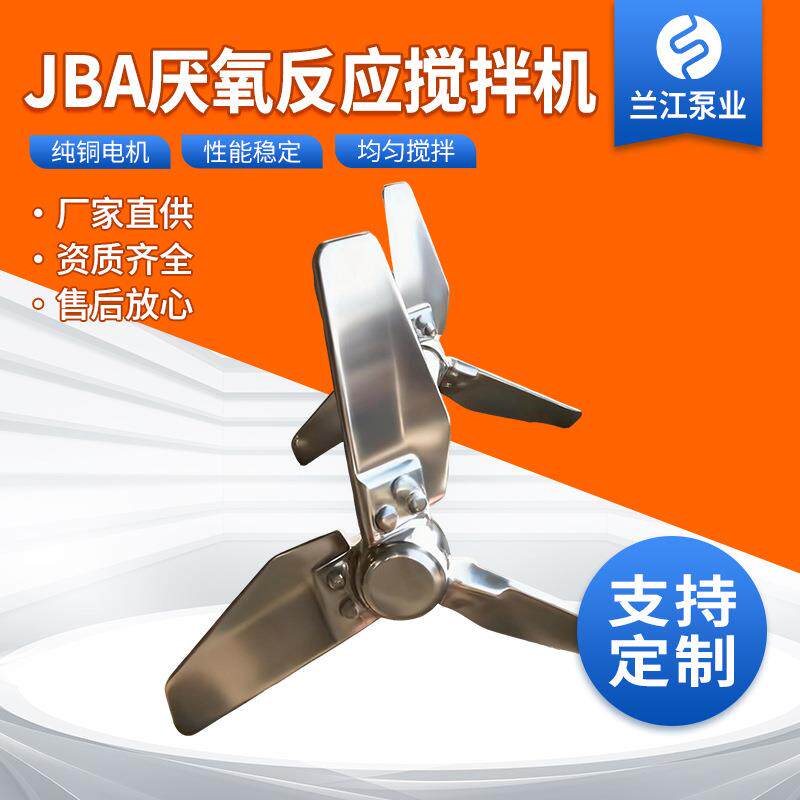 JBA厌氧反应搅拌机化工厂食品厂污水污泥处理搅拌净化成套设备