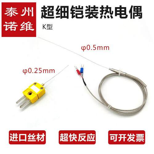 贝诺普K型超细铠装热电偶0.25mm温度感测器高温探针WRNK191可弯曲