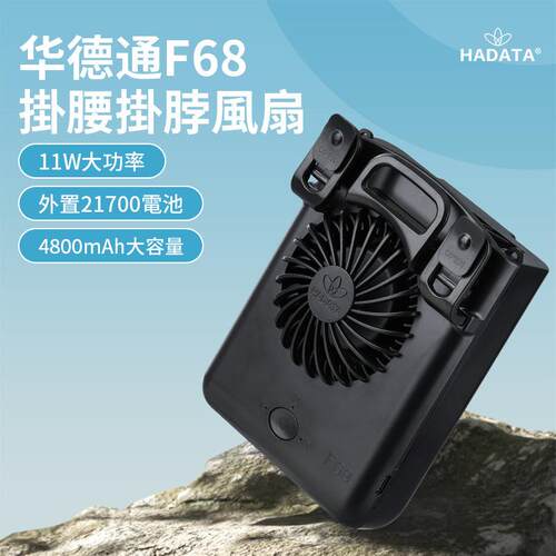 华德通HADATA2026新品11W掛腰掛脖暴風F68外置一颗21700/4800mAh