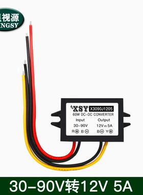 30-90V转12V2A 3A 5A车载电源转换器 90V变12V降压防水电源模块