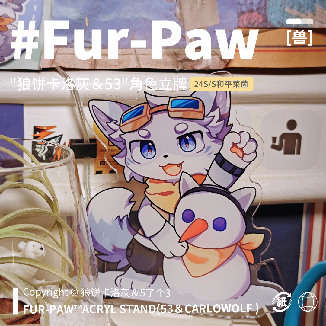 一起来和小狼打雪仗!Furry周边立牌绒爪实验室可爱挂件福瑞FurPaw