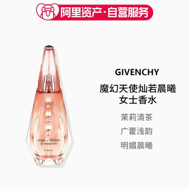 GIVENCHY纪梵希 魔幻天使灿若晨曦女士 EDP 30ml/50ml/100ml