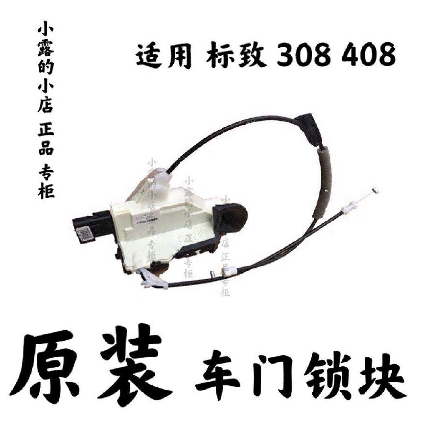 原装 标致 老308 老408 C5汽车车门锁块 前中控锁块钱后车门锁块