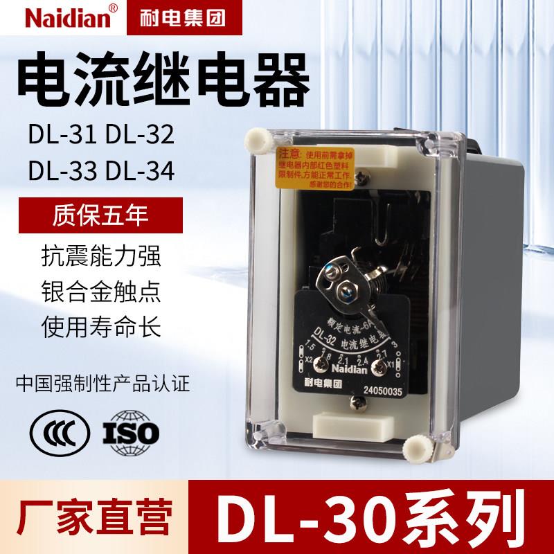 DL-31电流继电器DL-32 DL-33 DL-34-2A6A10A20A耐电集团